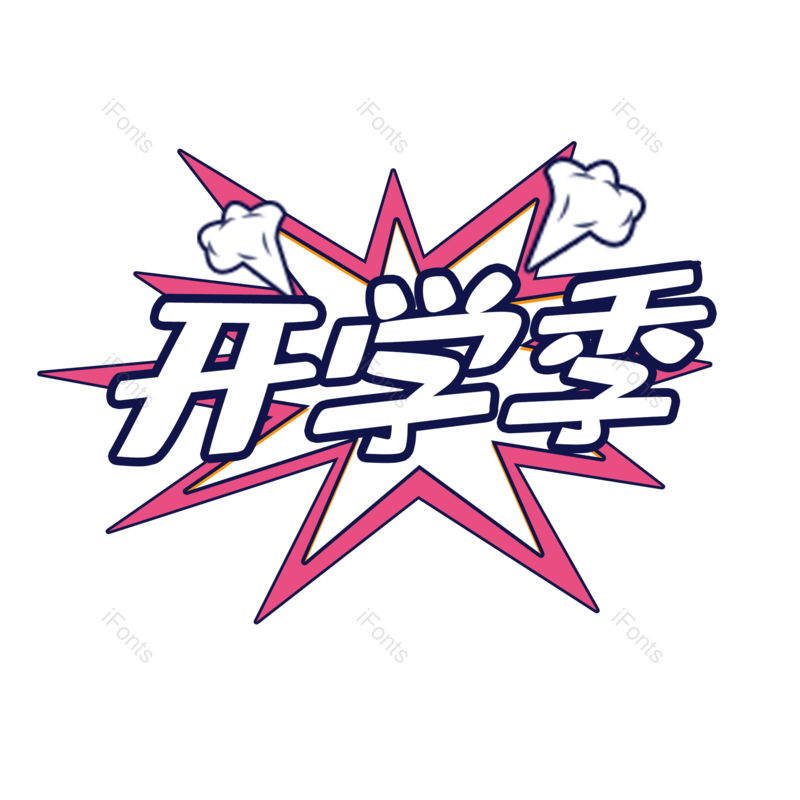 开学季图片,小学生元素,字体PNG,设计免抠素材